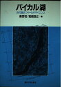 【中古】 バイカル湖: 古代湖のフィールドサイエンス