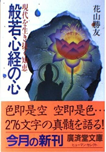 【中古】 般若心経の心―現代を生き抜く知恵 (広済堂文庫―ヒューマン・セレクト) (廣済堂文庫 ハ 2-1)