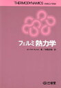 【中古】 フェルミ熱力学