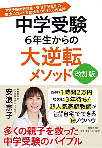 Nonfiction （JAPAN） - 【中古】 中学受験 6年生からの大逆転メソッド 改訂版 中学受験の救世主・安浪京子先生の 最少のコストで合格をつかむ60の秘策