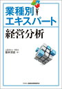 【中古】 業種別エキスパート 経営分析