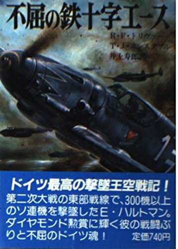 【中古】 不屈の鉄十字エース (文庫版航空戦史シリーズ 75)