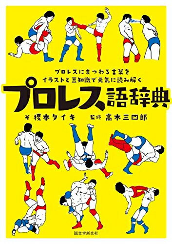【中古】 プロレス語辞典: プロレスにまつわる言葉をイラストと豆知識で元気に読み解く