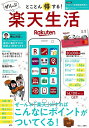 【中古】 とことん得する! ぜんぶ楽天生活【期間限定「ラクマ」新規登録特典つき】 (TJMOOK)