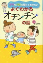 【中古】 ママもパパも知っておきたい よくわかるオチンチンの話