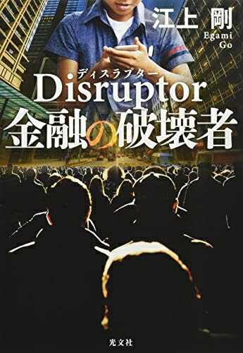 【中古】 Disruptor 金融の破壊者