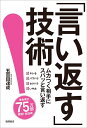 【中古】 「言い返す」技術