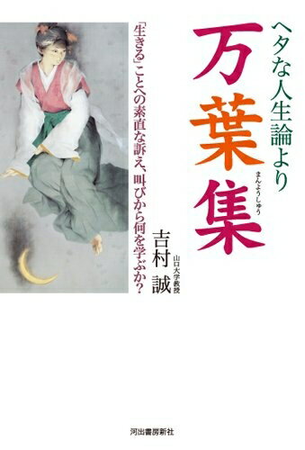 【中古】 ヘタな人生論より万葉集----「生きる」ことへの素直な訴え、叫びから何を学ぶか?