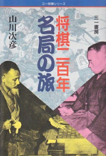 【中古】 将棋二百年 名局の旅 (三一将棋シリーズ)