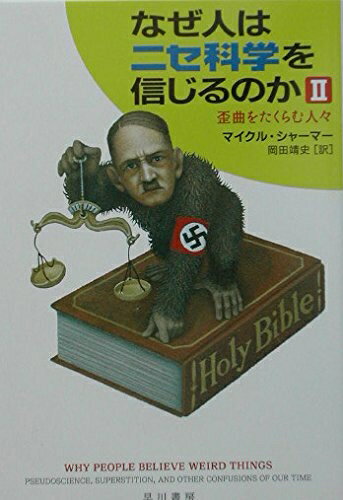 【中古】 なぜ人はニセ科学を信じるのか 2 (ハヤカワ文庫 NF 281)