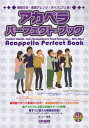 【中古】 練習方法・楽譜アレンジ・ボイパこれ1冊!CD付 アカペラ・パーフェクト・ブック
