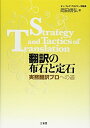 【中古】 翻訳の布石と定石 実務翻訳プロへの道