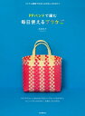 【中古】 PPバンドで編む 毎日使えるプラかご: ベトナム雑貨でおなじみのおしゃれなかご