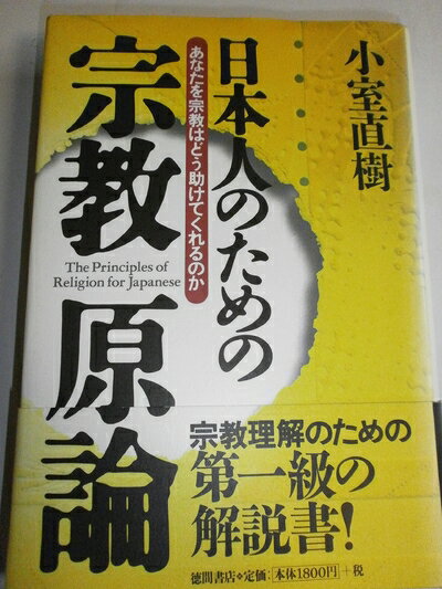 【中古】 日本人のための宗教原論―あなたを宗教はどう助けてくれるのか