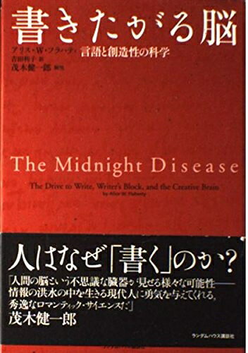 【中古】 書きたがる脳 言語と創造性の科学