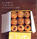 【中古】 まいにち食べたい“ごはんのような“ケーキとマフィンの本