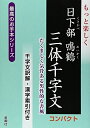 【中古】 もっと楽しく日下部鳴鶴三体千字文コンパクト: 千字文訳解・漢字索引付き たくましく気骨ある男性的な書風 (最高のお手本シリーズ)