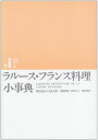 【中古】 ラルース・フランス料理小事典