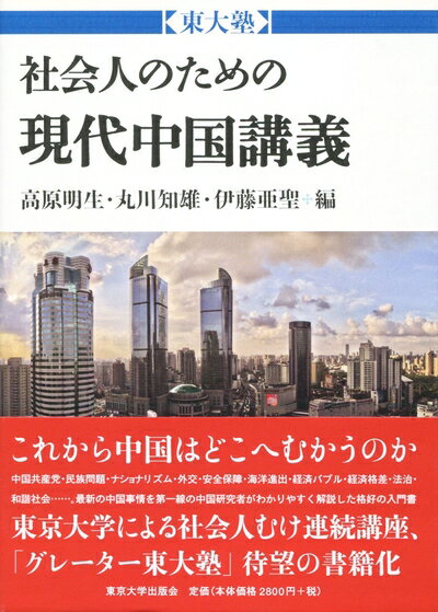 Politics - 【中古】 東大塾 社会人のための現代中国講義