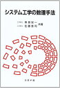 【中古】 システム工学の数理手法