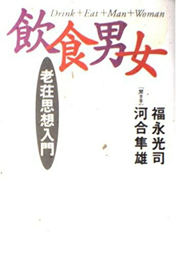 Rakuten - 【中古】 飲食男女: 老荘思想入門
