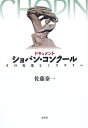 【中古】 ドキュメント ショパン・コンクール―その変遷とミステリー