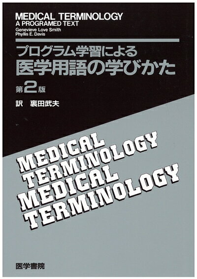【中古】 プログラム学習による医学用語の学びかた