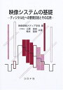 【中古】 映像システムの基礎: ディジタル化への要素技術とその応用