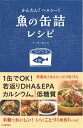 【中古】 かんたん!ヘルシー!魚の缶詰レシピ