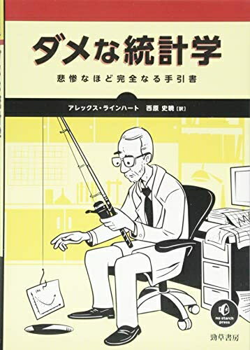 【中古】 ダメな統計学: 悲惨なほど完全なる手引書