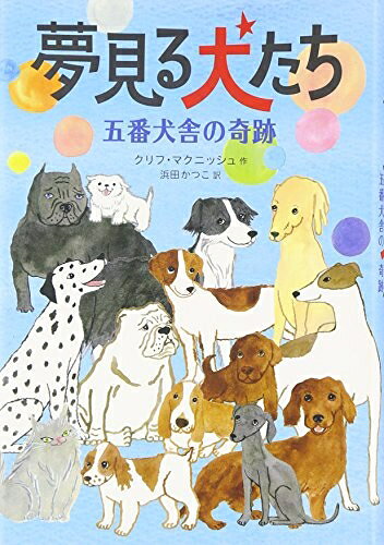 【お届け日について】お届け日の"指定なし"で、記載の最短日より早くお届けできる場合が多いです。お品物をなるべく早くお受け取りしたい場合は、お届け日を"指定なし"にてご注文ください。お届け日をご指定頂いた場合、ご注文後の変更はできかねます。【要注意事項】掲載されておりますお写真画像は全てイメージとなり、お送りするものを保証するものではございませんので、必ず下記事項を一読ください。【お品物お届けまでの流れについて】・ご注文：24時間365日受け付けております。・ご注文の確認と入金：入金*が完了いたしましたらお品物の手配をさせていただきます・お届け：商品ページにございます最短お届け日数±3日前後でのお届けとなります。*前払いやお支払いが遅れた場合は入金確認後配送手配となります、ご理解くださいますようお願いいたします。【中古品の不良対応について】・お品物に不具合がある場合、到着より7日間は返品交換対応*を承ります。初期不良がございましたら、購入履歴の「ショップへお問い合わせ」より不具合内容を添えてご連絡ください。*代替え品のご提案ができない場合ご返金となりますので、ご了承ください。・お品物販売前に動作確認をしておりますが、中古品という特性上配送時に問題が起こる可能性もございます。お手数おかけいたしますが、お品物ご到着後お早めにご確認をお願い申し上げます。【在庫切れ等について】弊社は他モールと併売を行っている兼ね合いで、在庫反映システムの処理が遅れてしまい在庫のない商品が販売中となっている場合がございます。完売していた場合はメールにてご連絡いただきますの絵、ご了承ください。【重要】・当社中古品は、製品を利用する上で問題のないものを取り扱っておりますので、ご安心して、ご購入いただければ幸いです。・商品の画像及びシリアルナンバーを弊社の方で控えておりますので、すり替え・模造品対策店舗として安心してお買い求めください。・中古本の特性上【ヤケ、破れ、折れ、メモ書き、匂い、レンタル落ち】等がある場合がございます。・レンタル落ちの場合、タグ等が張り付いている場合がございますが、使用する上で問題があるものではございません。・商品名に【付属、特典、○○付き、ダウンロードコード】等の記載があっても中古品の場合は基本的にこれらは付属致しません。下記はメーカーインフォになりますため、保証等の記載がある場合や、付属品詳細の記載がある場合がございますが、こちらの製品は中古品ですのでメーカー保証の対象外となり、付属品に関しましても、製品の機能として損なわない付属品（保存袋、ストラップ...ect）は基本的には付属いたしません。かならずご理解いただいた上で、ご購入ください。夢見る犬たち 五番犬舎の奇跡