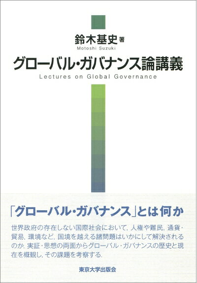【中古】 グローバル・ガバナンス論講義