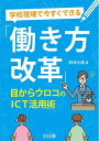 【中古】 学校現場で今すぐできる「働き方改革」 目からウロコのICT活用術