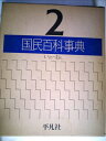 【中古】 国民百科事典〈2〉いわ-おん (1976年)