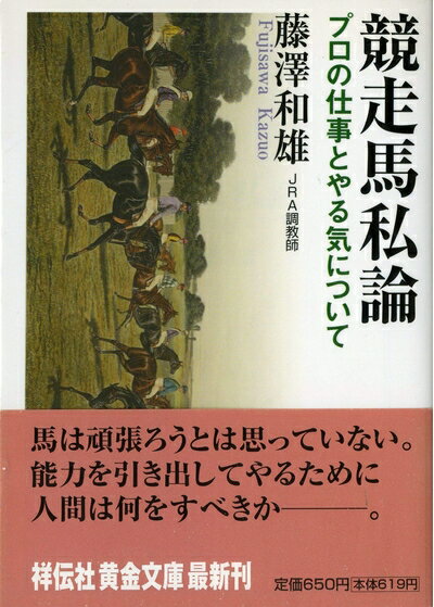 Paperbacks （Nonfiction） - 【中古】 競走馬私論: プロの仕事とやる気について (祥伝社黄金文庫 ふ 5-1)