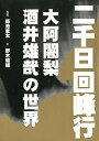 【中古】 二千日回峰行―大阿闍梨・酒井雄哉の世界