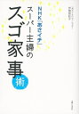 【中古】 NHK「あさイチ」スーパー主婦のスゴ家事術