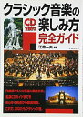 【中古】 CD2枚付 クラシック音楽の楽しみ方完全ガイド (池田書店の趣味完全ガイドシリーズ)