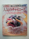 【中古】 一流シェフが手ほどきする人気のチャイニーズ 完全保存版 (別冊家庭画報)