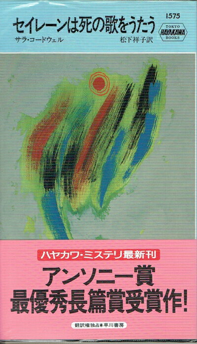 【中古】 セイレーンは死の歌をうたう (ハヤカワ・ミステリ 1575)