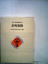 【中古】 現代小学校体育全集〈9〉表現運動 (1981年)