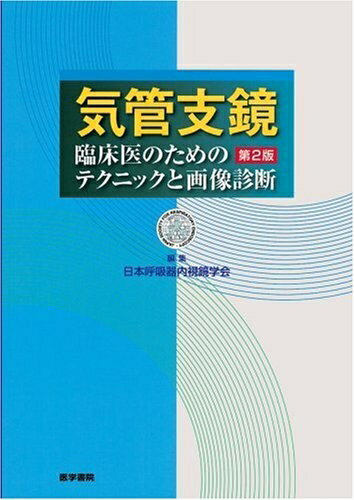 楽天市場】気管支鏡テキスト 第3版の通販