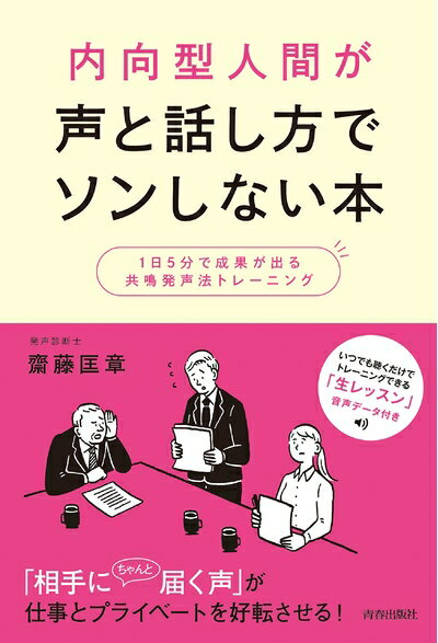 【中古】 内向型人間が声と話し方でソンしない本
