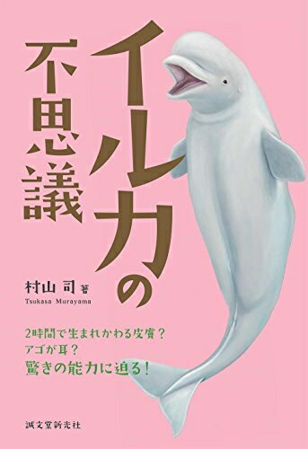 【中古】 イルカの不思議: 2時間で生まれかわる皮膚? アゴが耳? 驚きの能力に迫る!