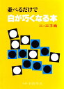 【中古】 並べるだけで白が巧くなる本: 二・三子局
