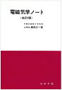 【中古】 電磁気学ノ-ト