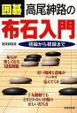 【中古】 囲碁 高尾紳路の布石入門 初級から初段まで