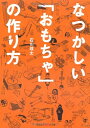 【中古】 なつかしい「おもちゃ」の作り方 (知恵の森文庫 t い 7-1)