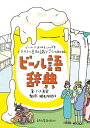 【中古】 ビール語辞典: ビールにまつわる言葉をイラストと豆知識でごくっと読み解く