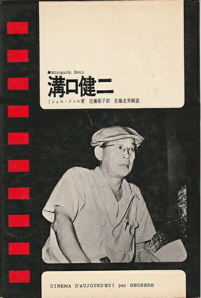 【中古】 溝口健二 (現代のシネマ 4)